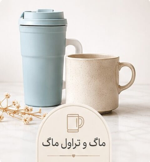 ماگ و تراول ماگ